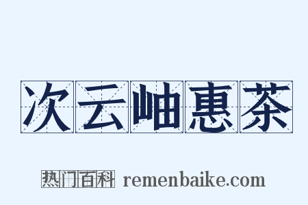 次云岫惠茶是什么意思的图片